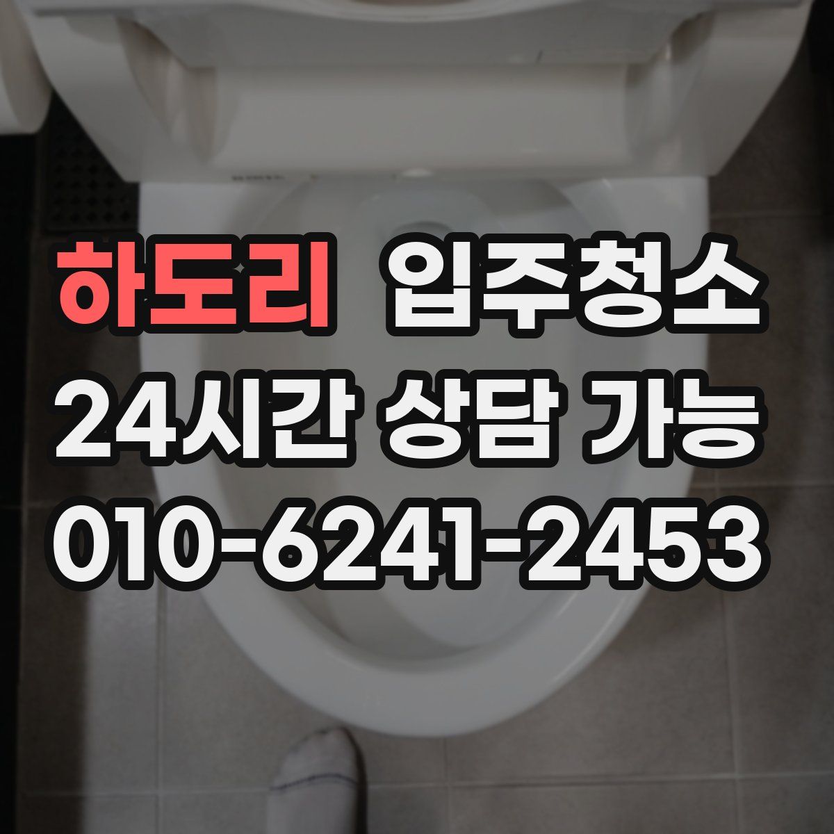 하도리 원룸청소