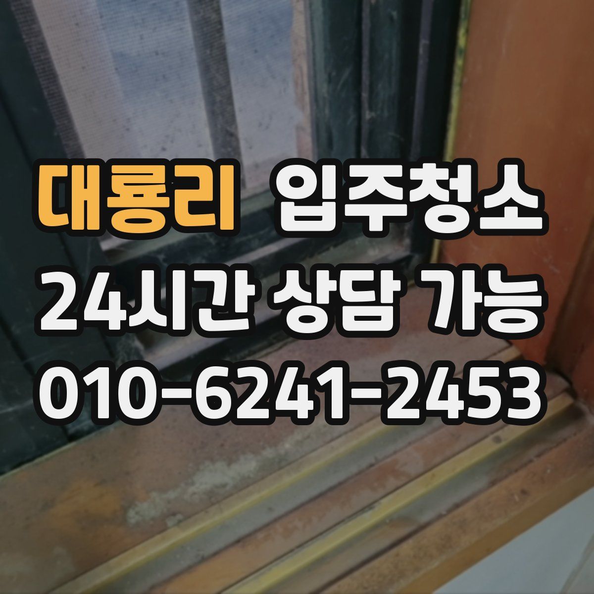 대룡리 원룸청소