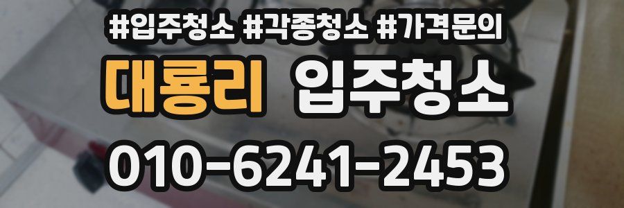 대룡리 이사청소