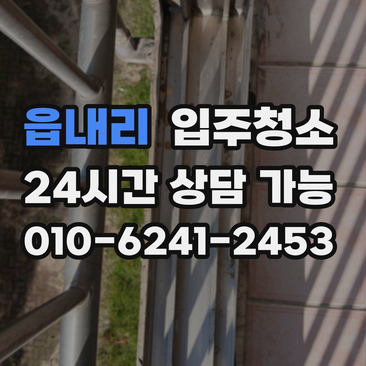 읍내리 원룸청소