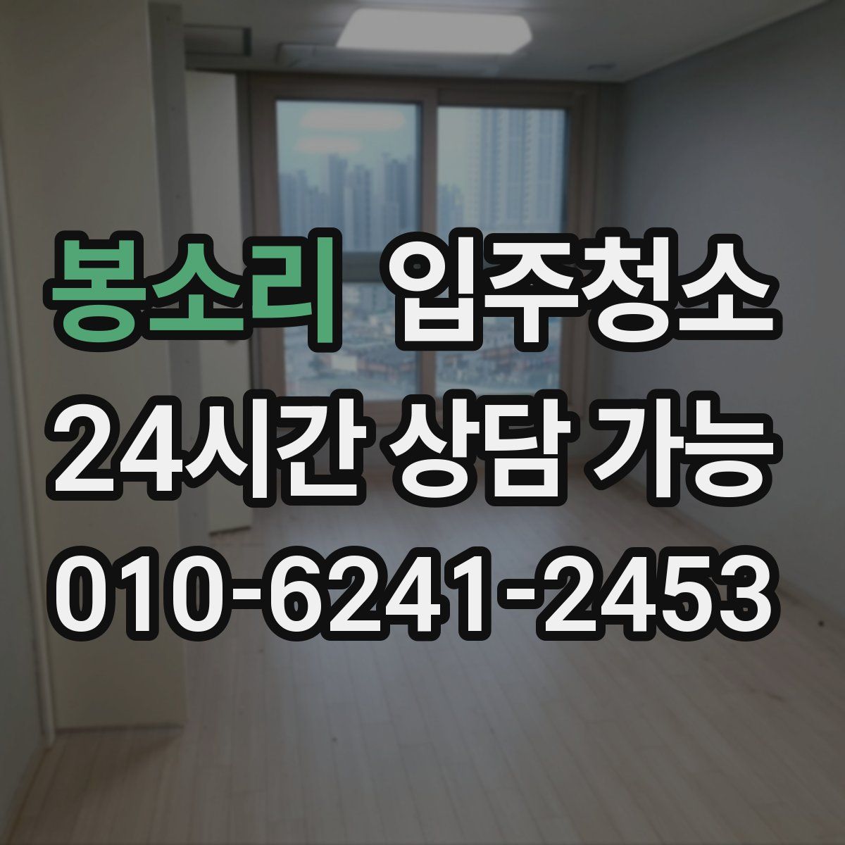 봉소리 원룸청소