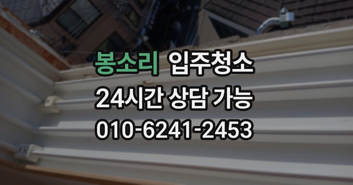 봉소리 입주청소