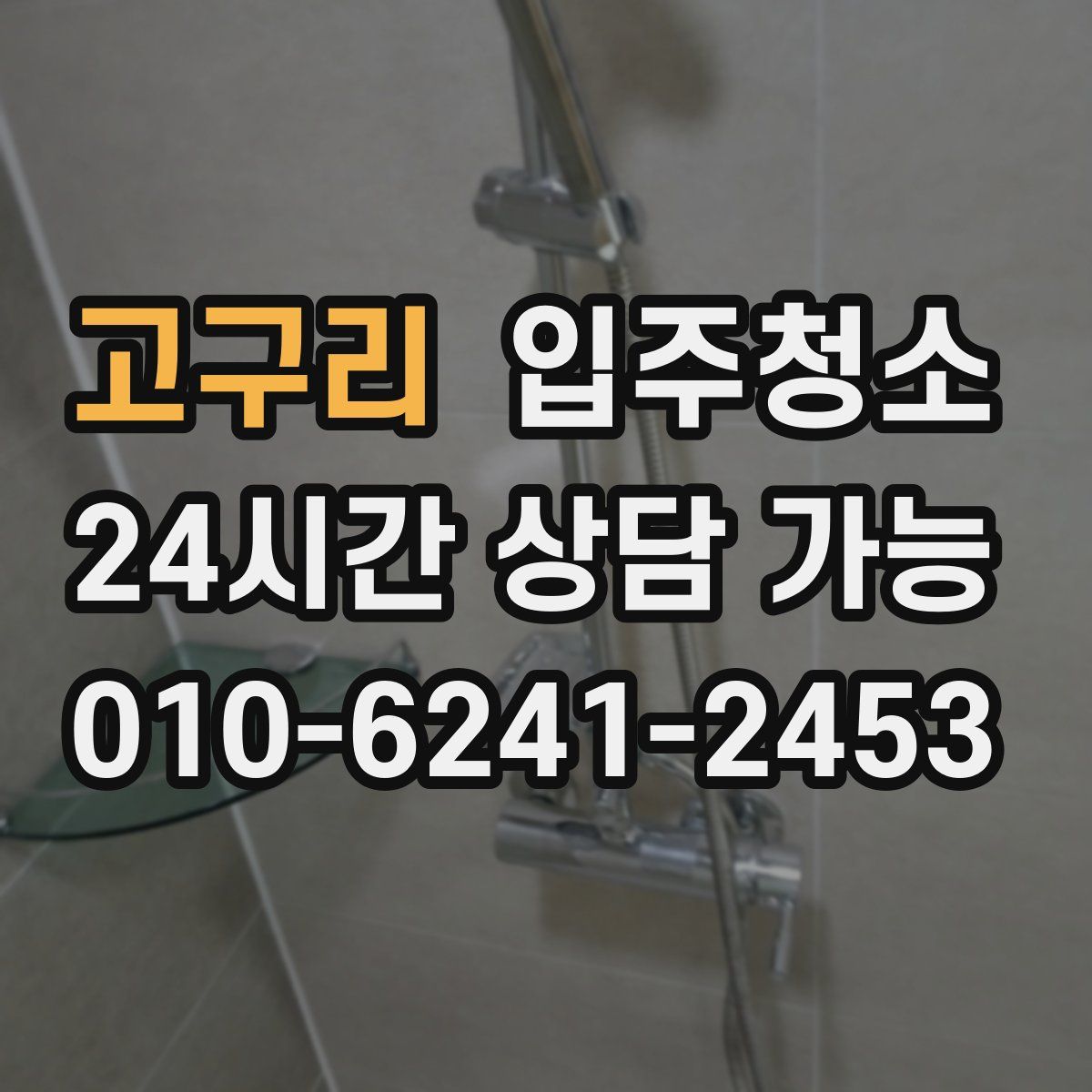 고구리 원룸청소