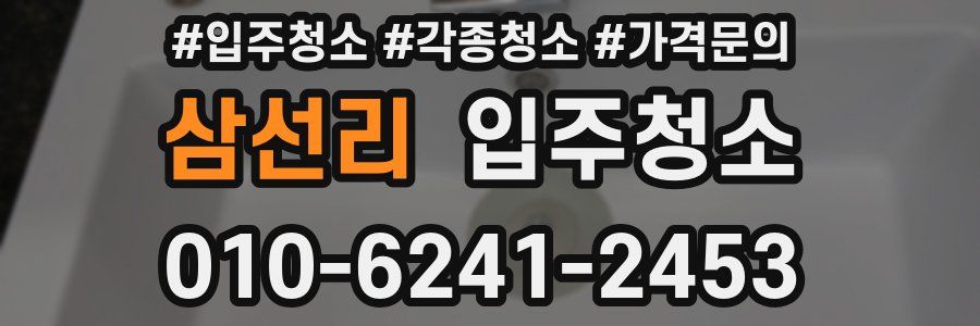 삼선리 이사청소