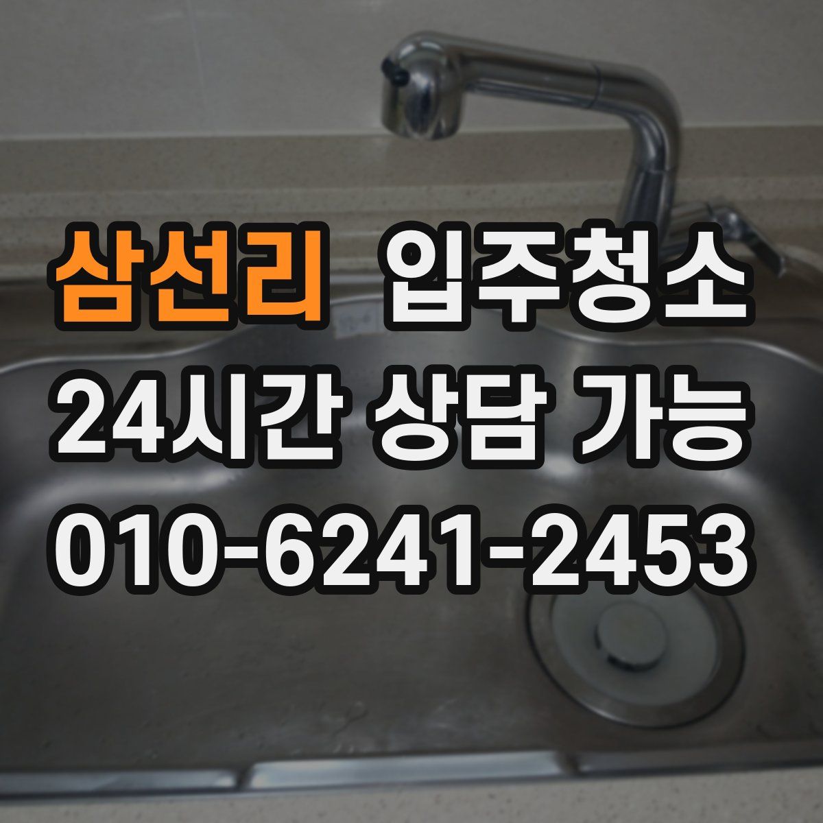 삼선리 원룸청소