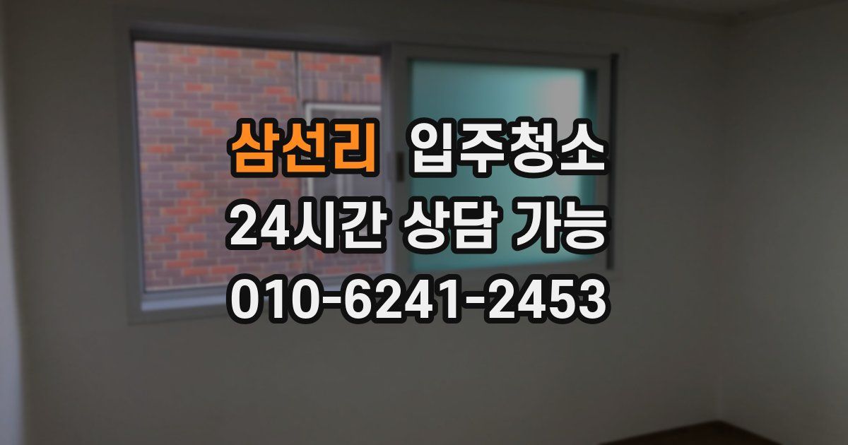 삼선리 입주청소