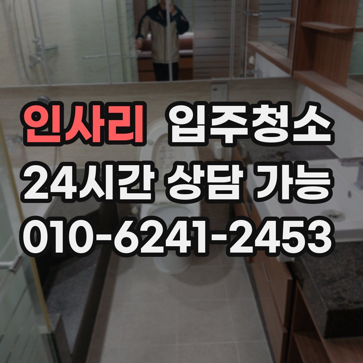 인사리 원룸청소