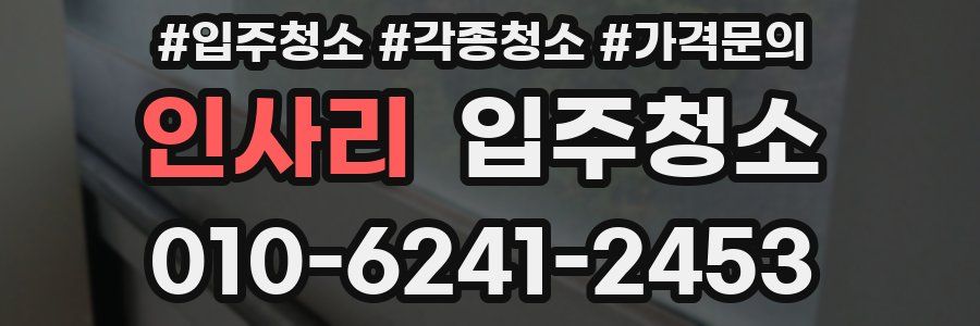 인사리 이사청소