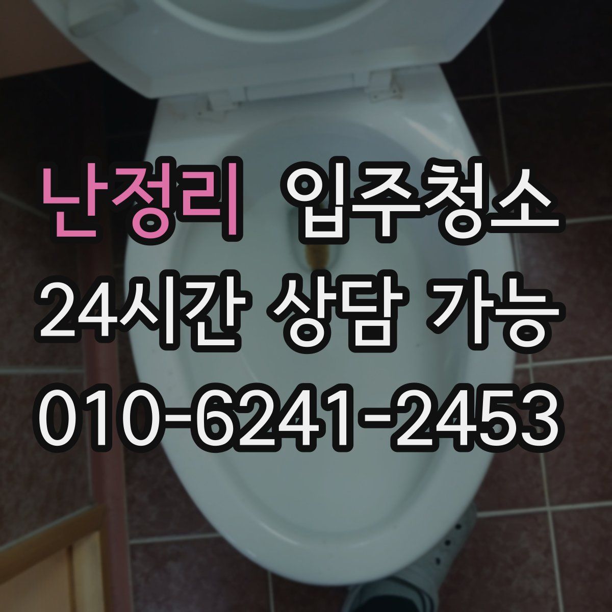 난정리 원룸청소