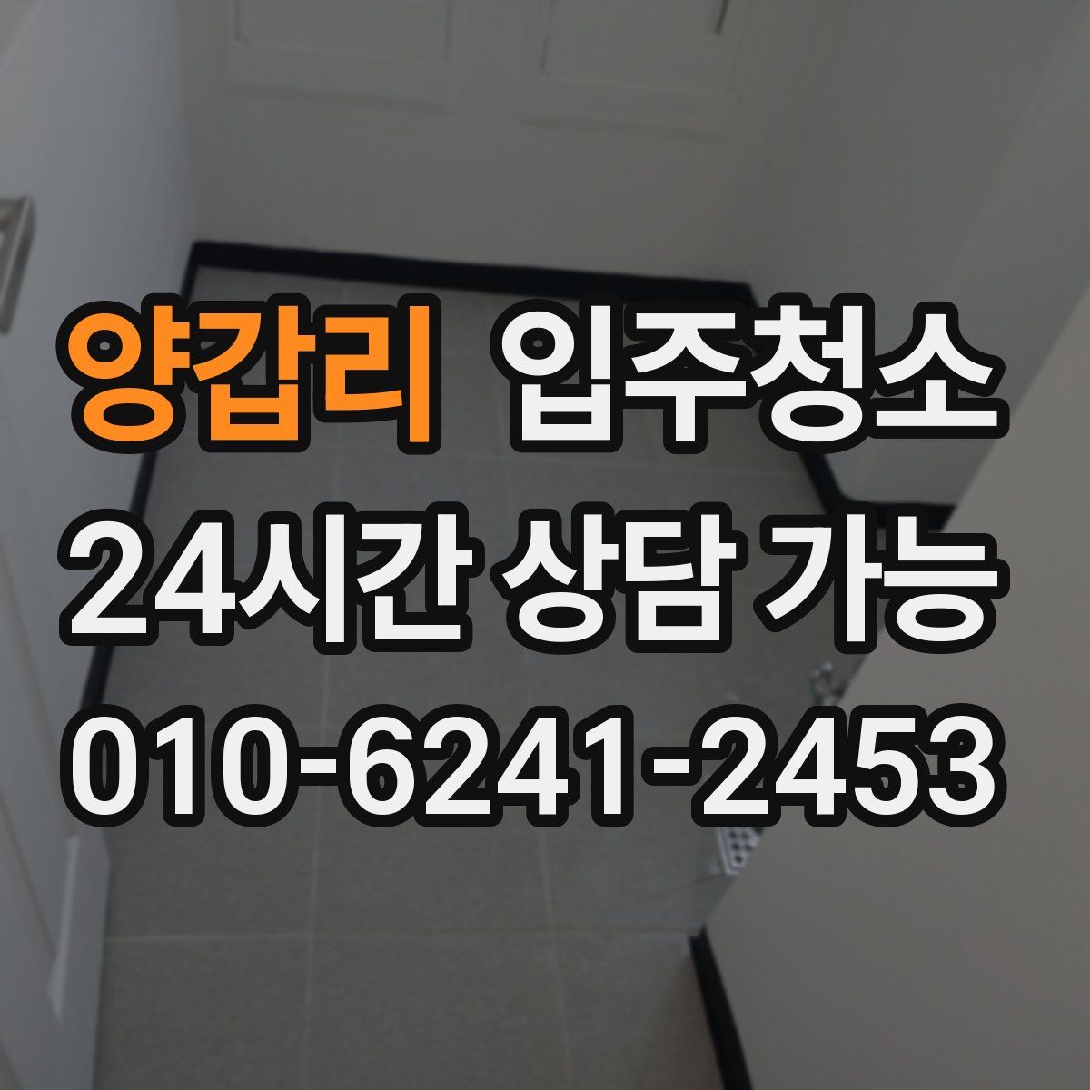 양갑리 원룸청소