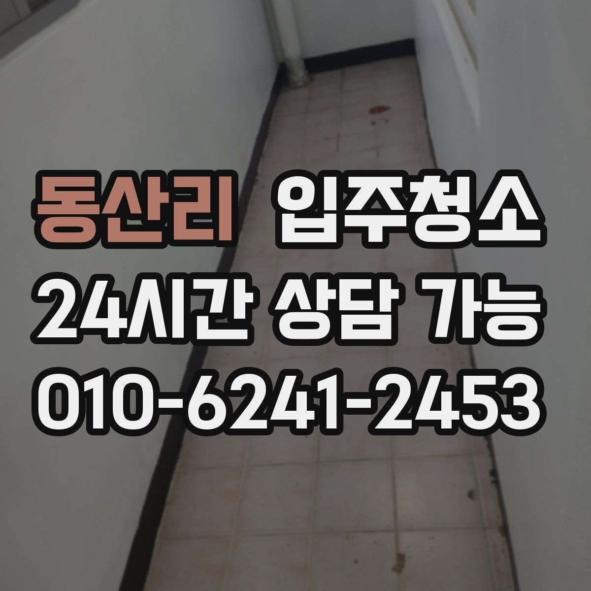 동산리 원룸청소