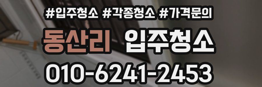 동산리 이사청소