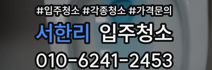 서한리 이사청소