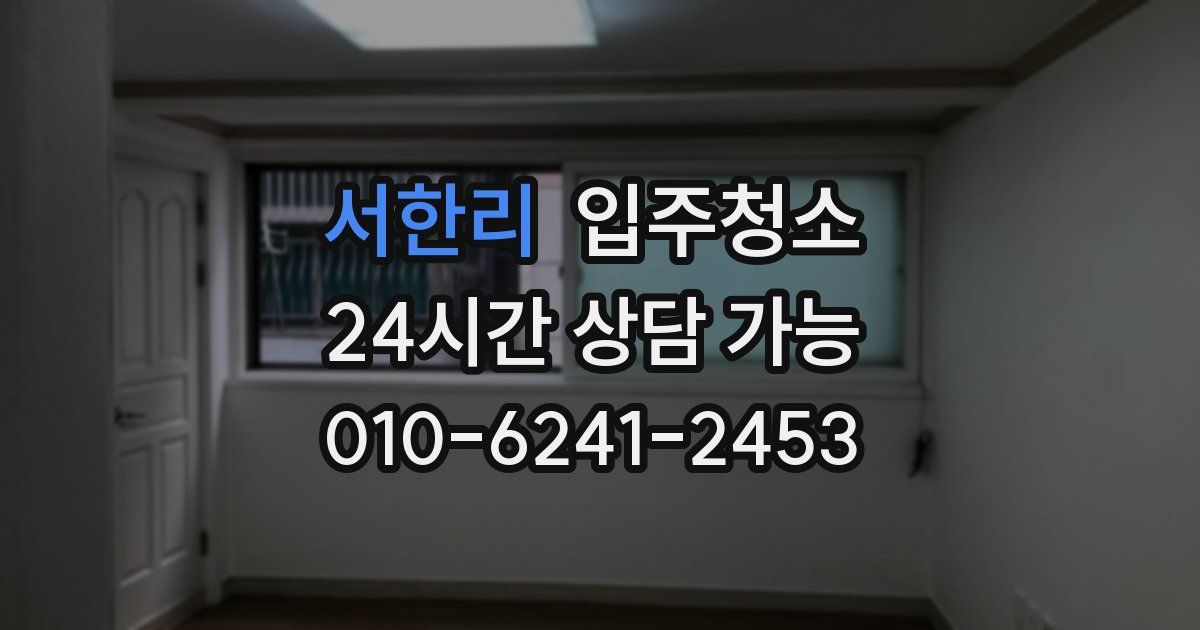 서한리 입주청소