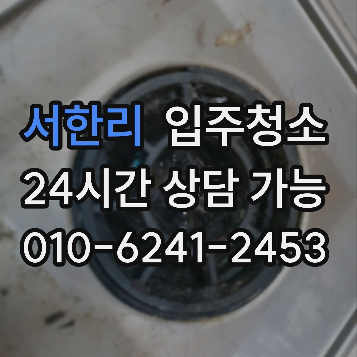 서한리 원룸청소