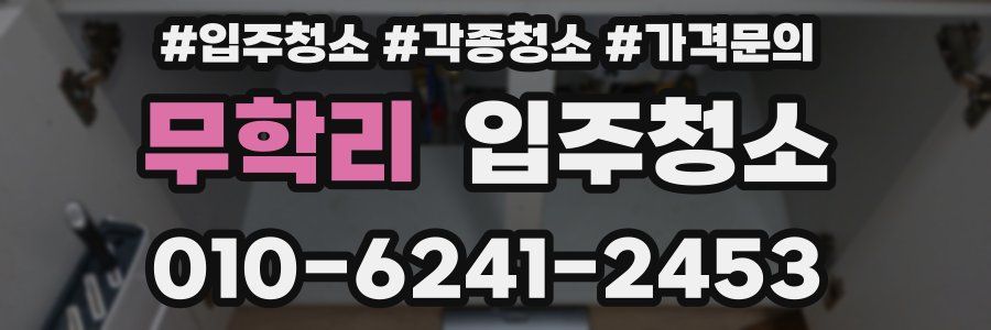 무학리 이사청소