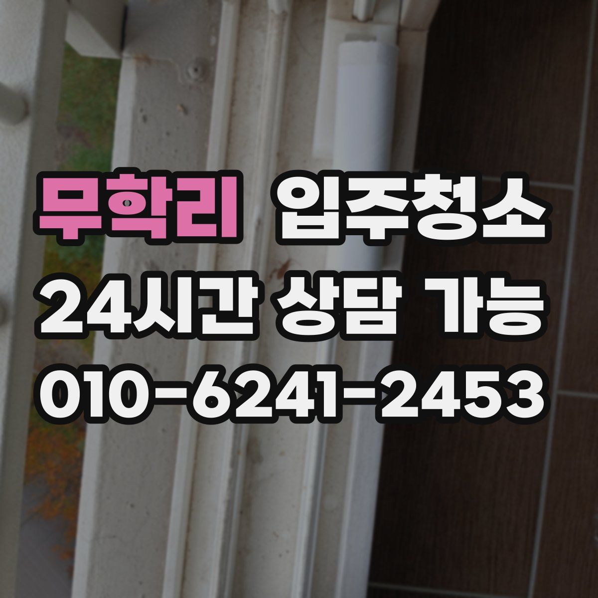 무학리 원룸청소