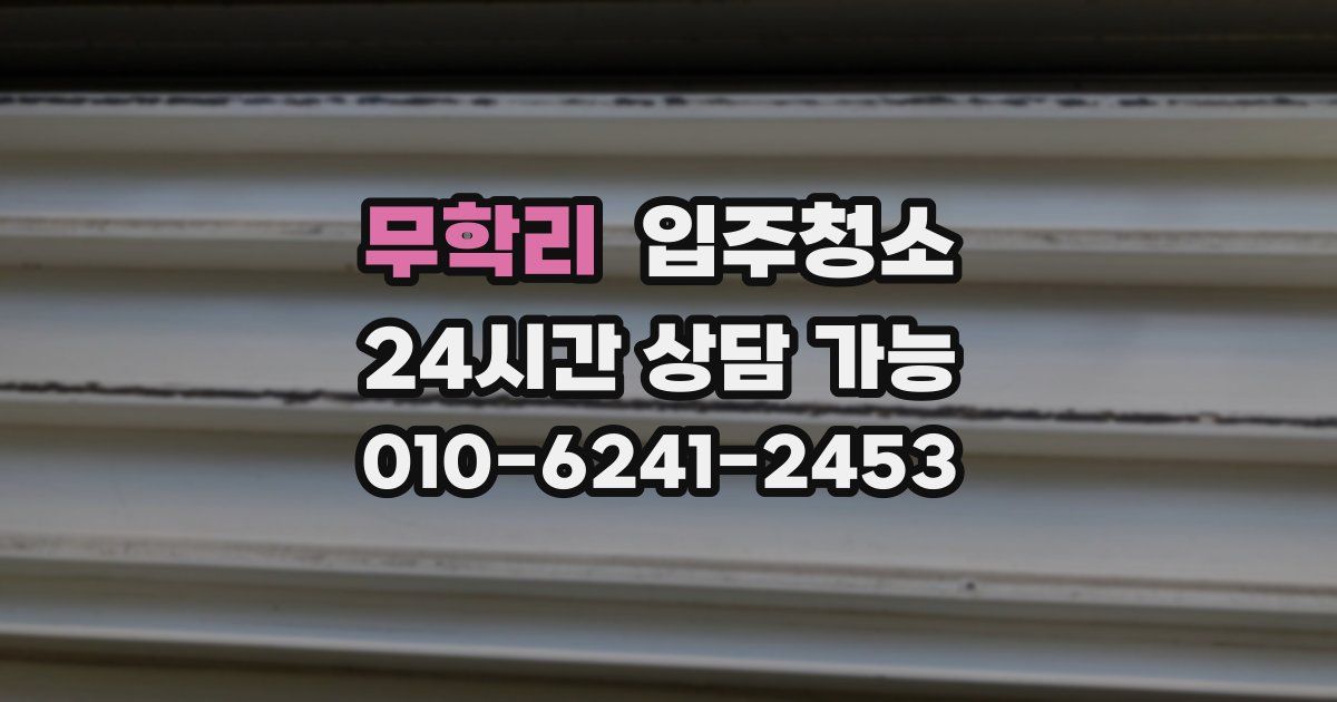 무학리 입주청소