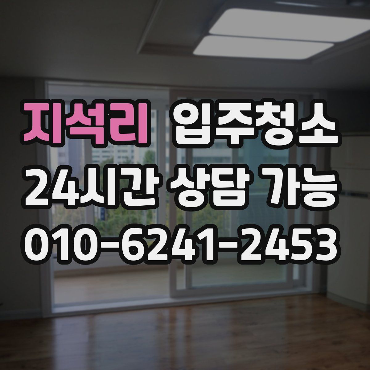 지석리 원룸청소