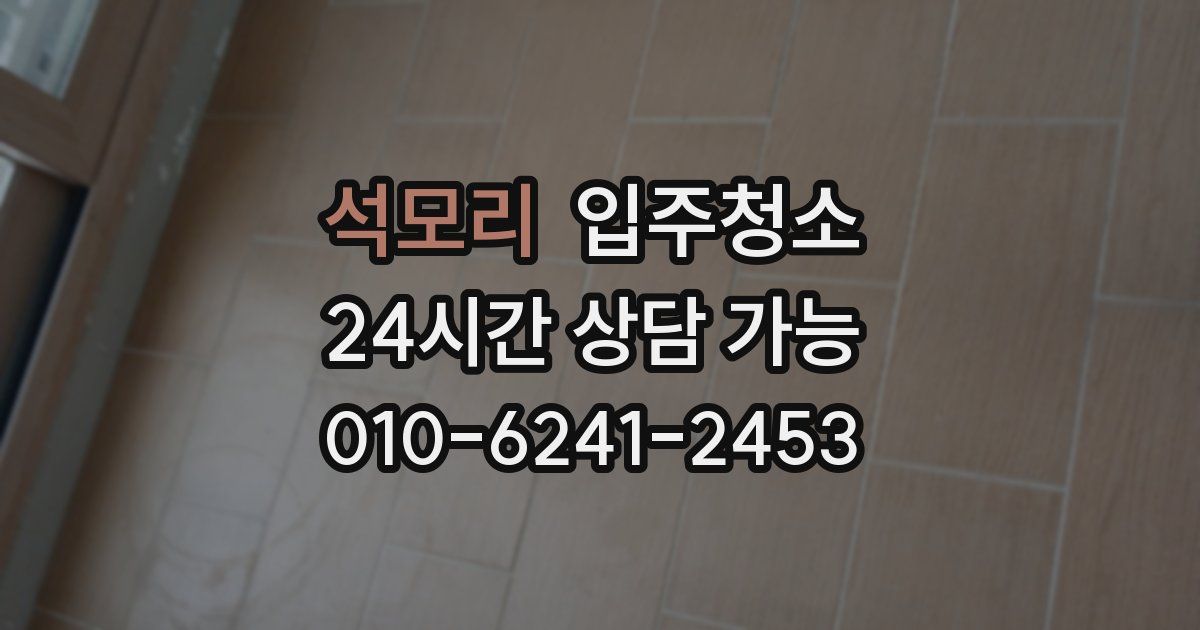 석모리 입주청소