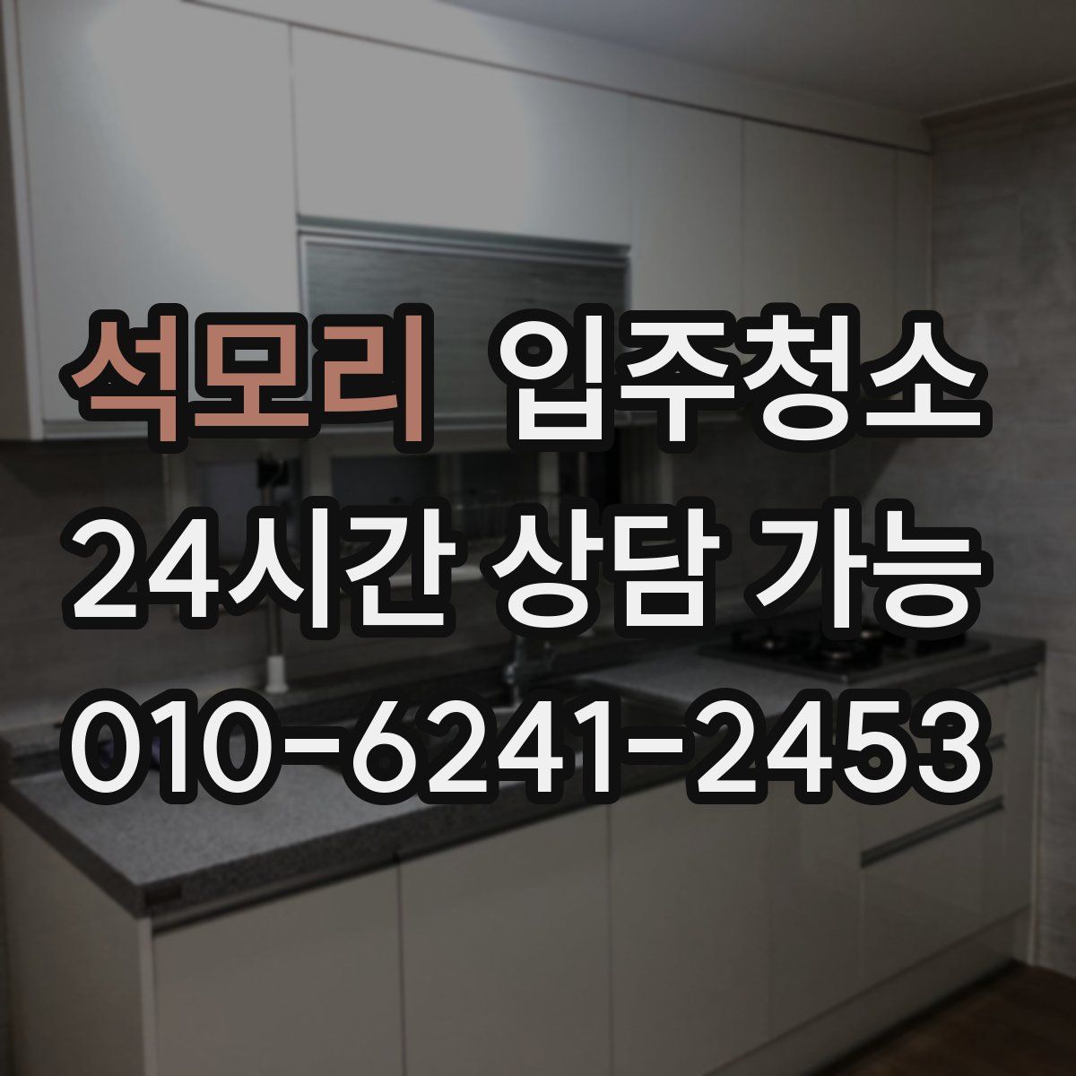 석모리 원룸청소