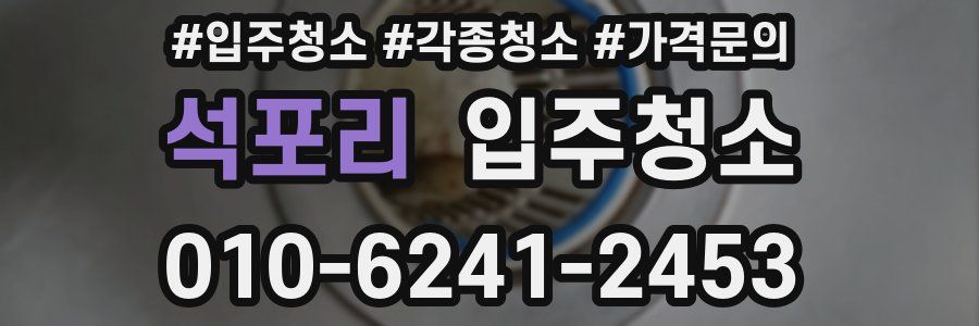 석포리 이사청소