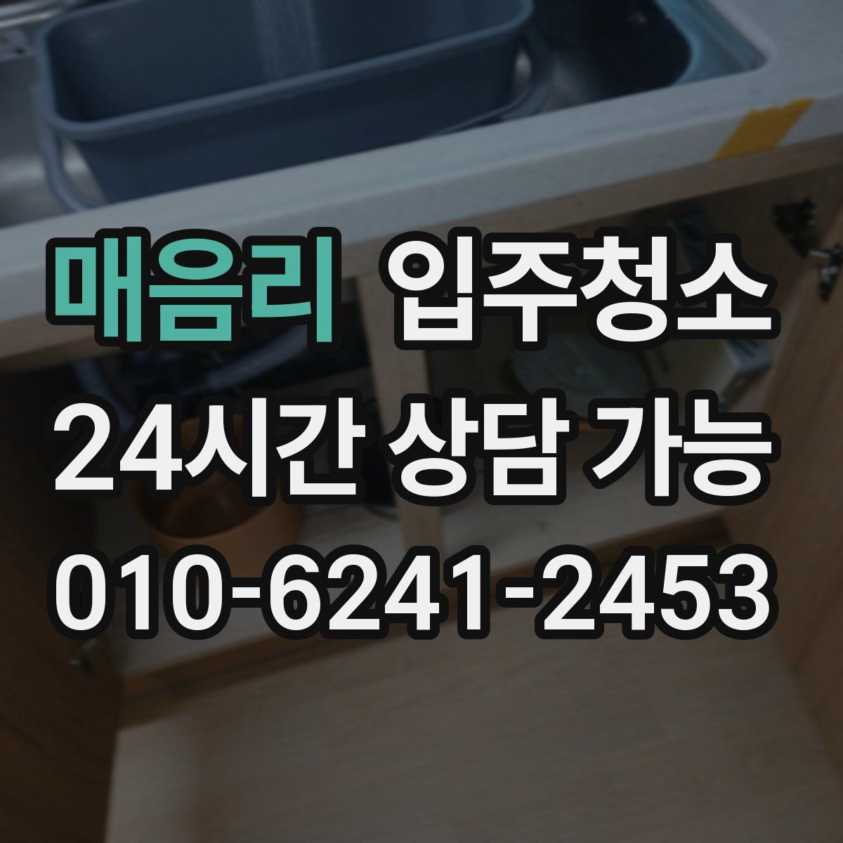 매음리 원룸청소