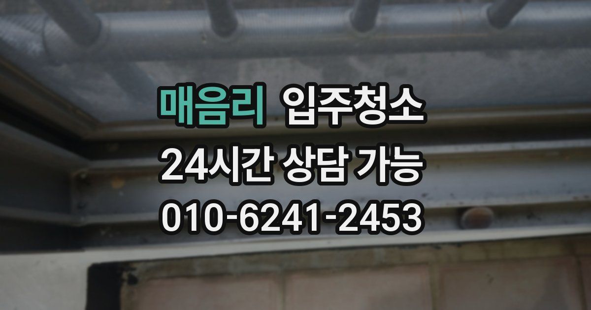 매음리 입주청소