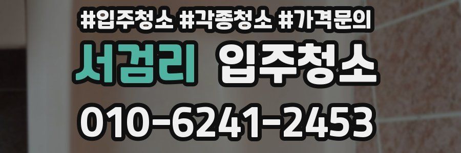 서검리 이사청소