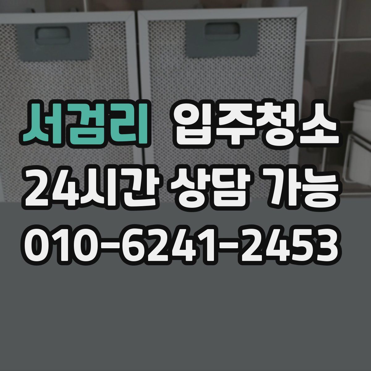 서검리 원룸청소