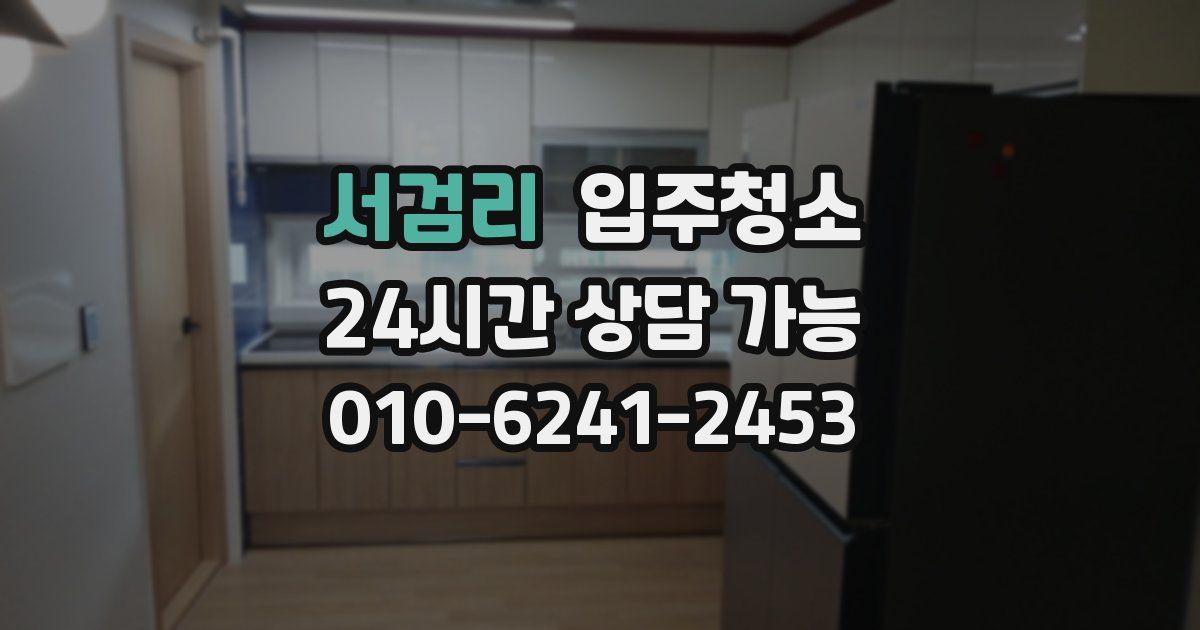 서검리 입주청소