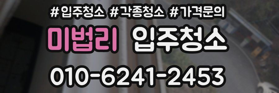 미법리 이사청소