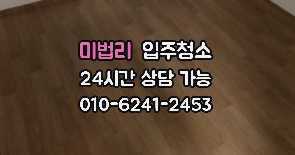 미법리 입주청소