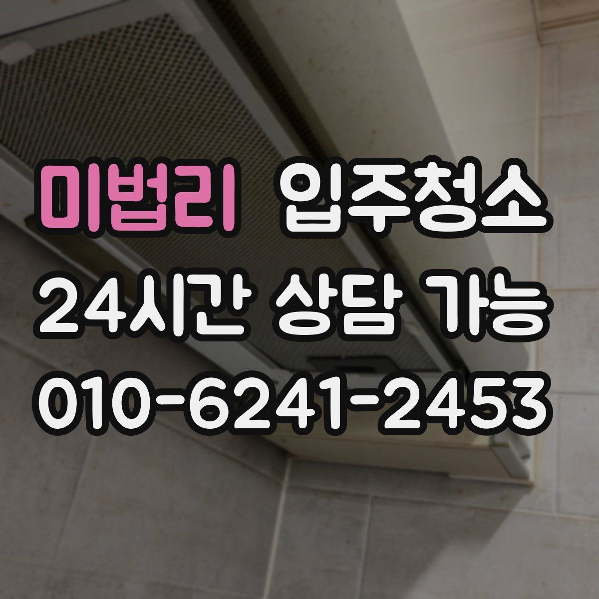 미법리 원룸청소