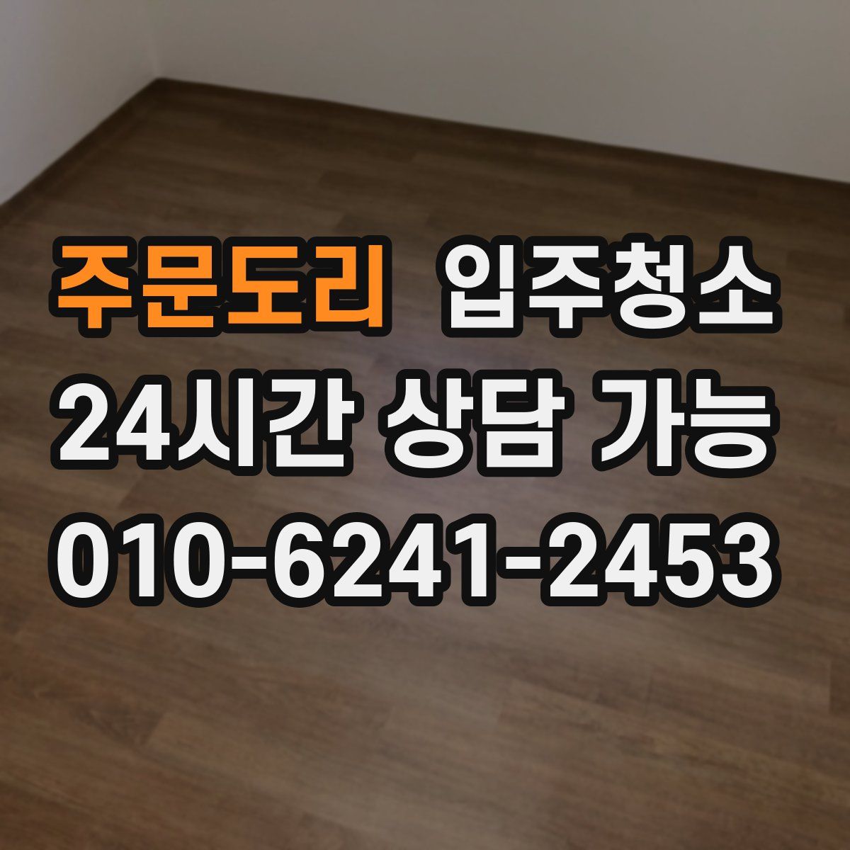 주문도리 원룸청소