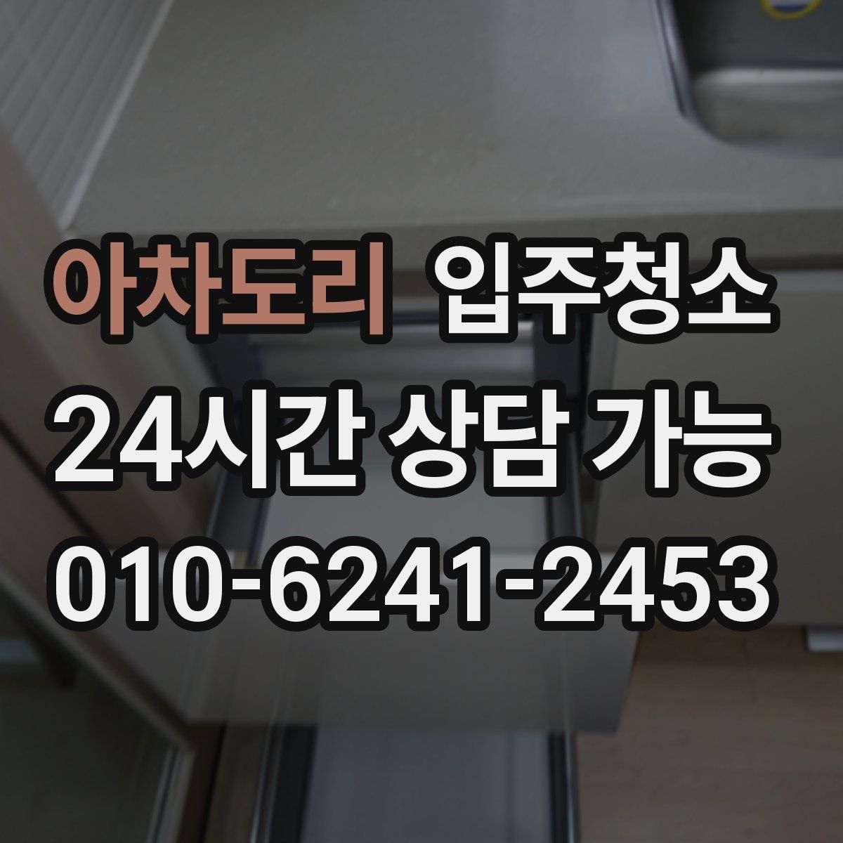 아차도리 원룸청소