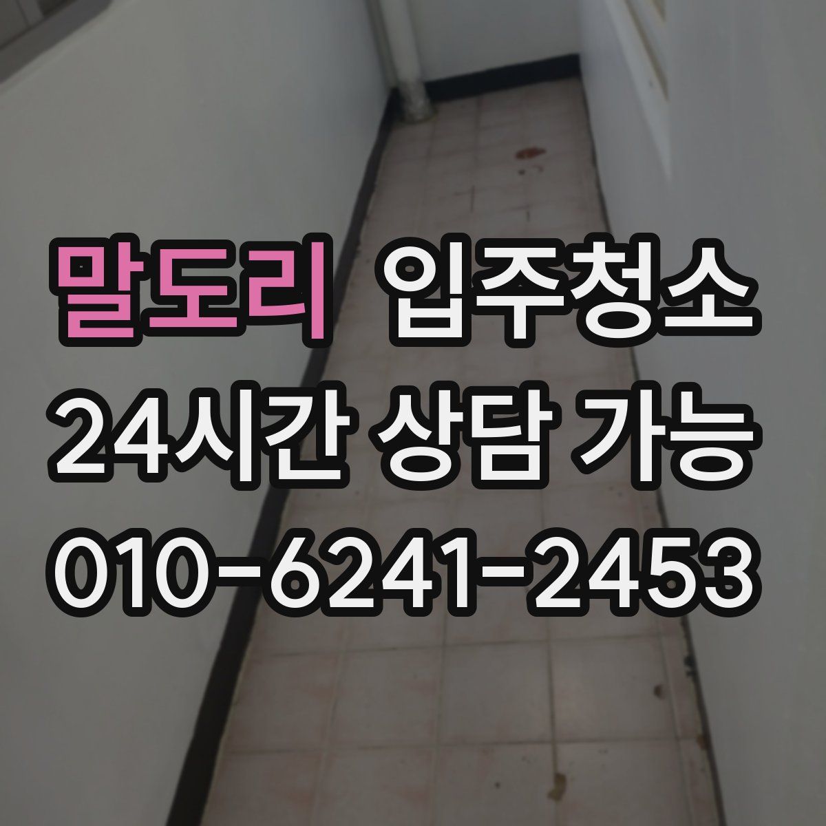 말도리 원룸청소