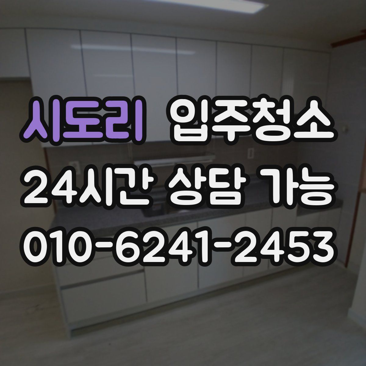 시도리 원룸청소