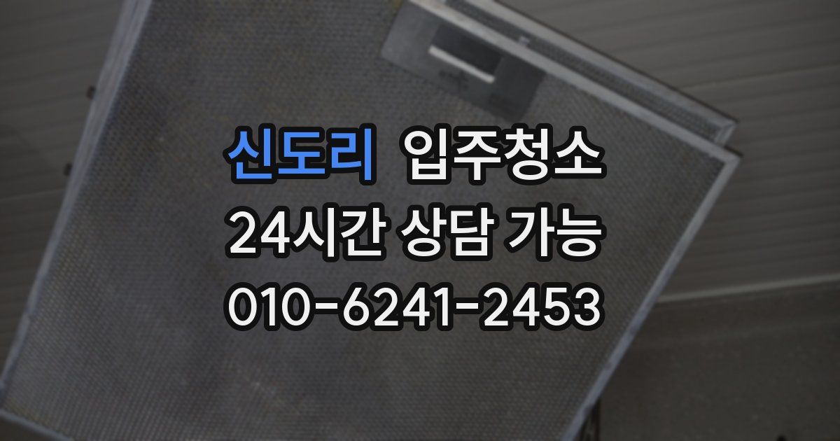 신도리 입주청소