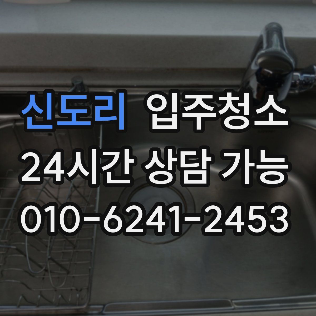 신도리 원룸청소