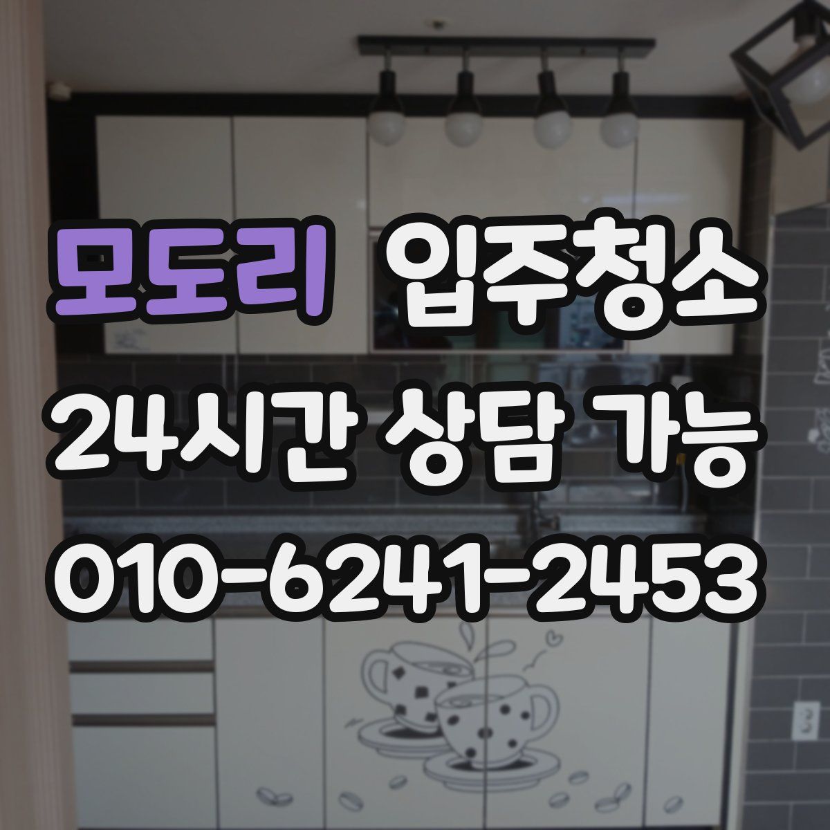 모도리 원룸청소