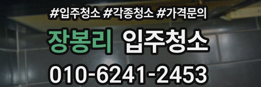 장봉리 이사청소