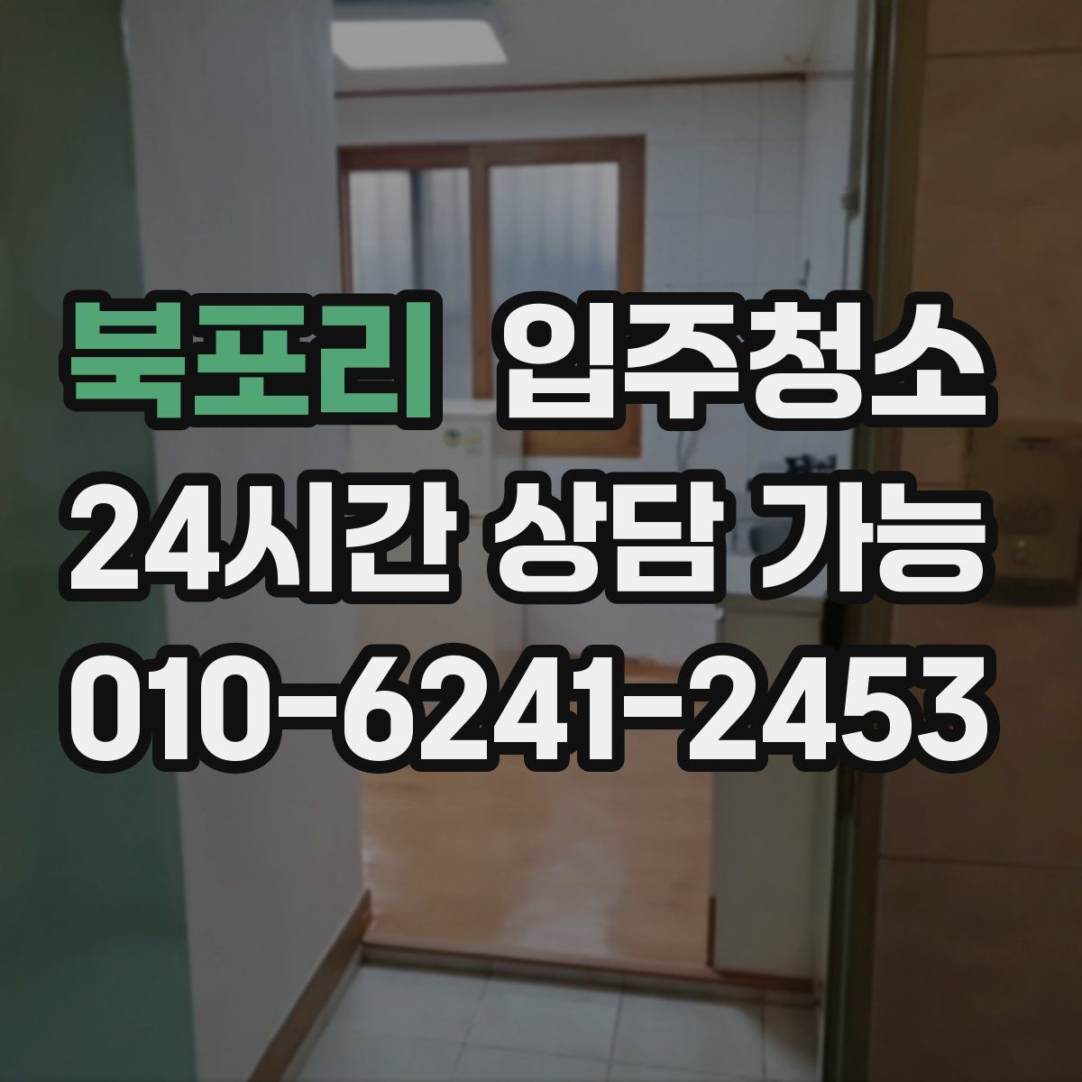 북포리 원룸청소