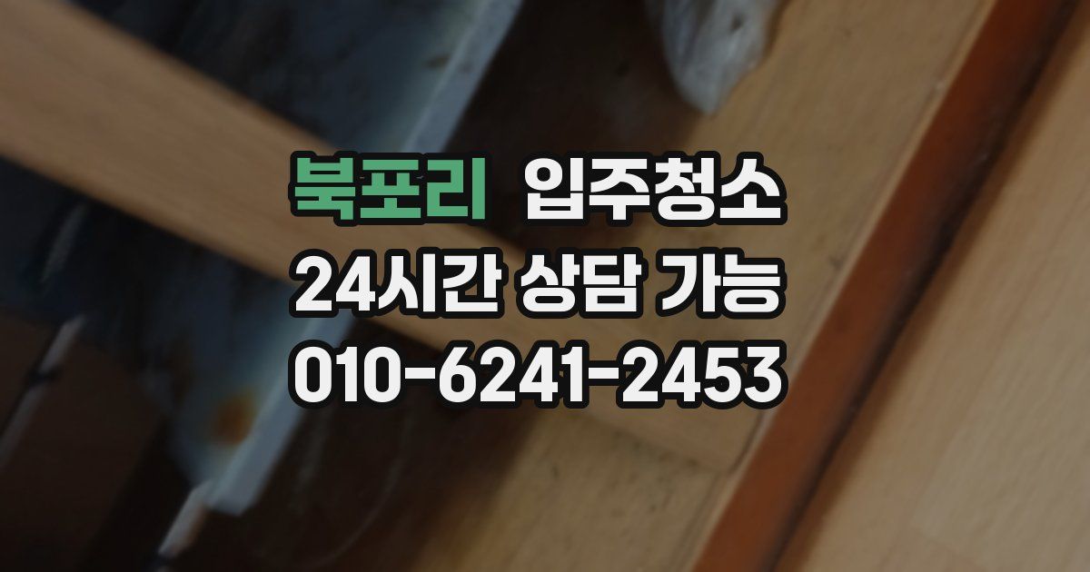 북포리 입주청소