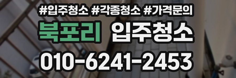 북포리 이사청소