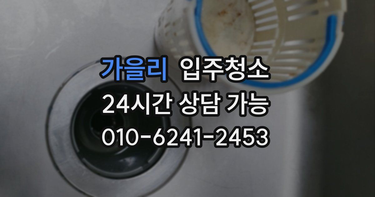 가을리 입주청소