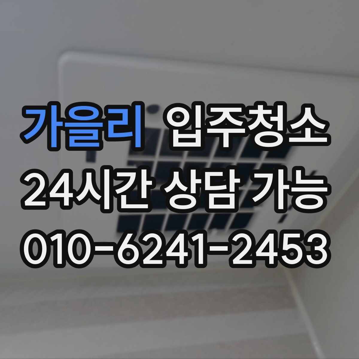 가을리 원룸청소