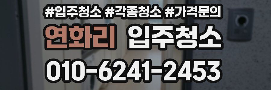 연화리 이사청소