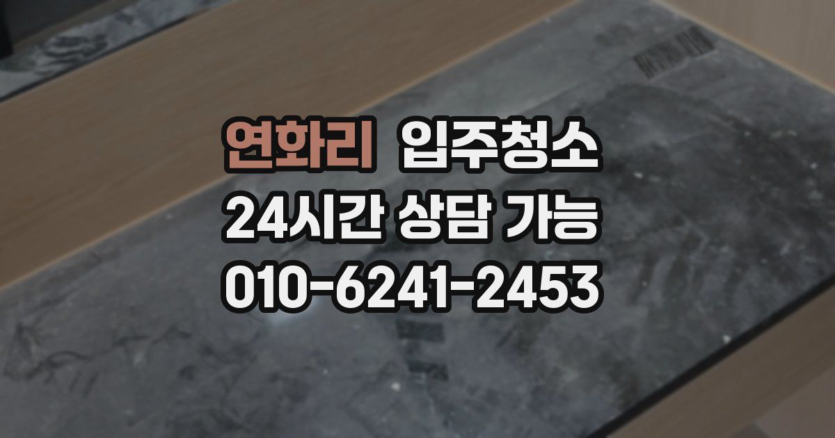 연화리 입주청소