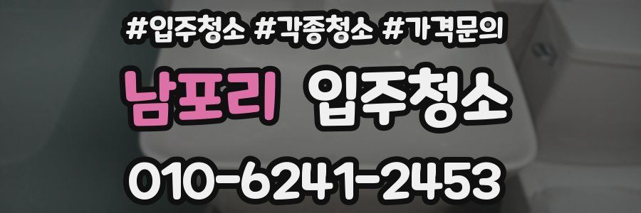 남포리 이사청소